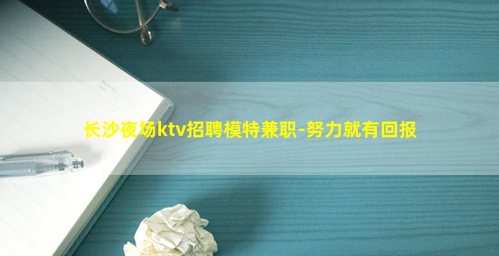 长沙夜场ktv招聘模特兼职-努力就有回报